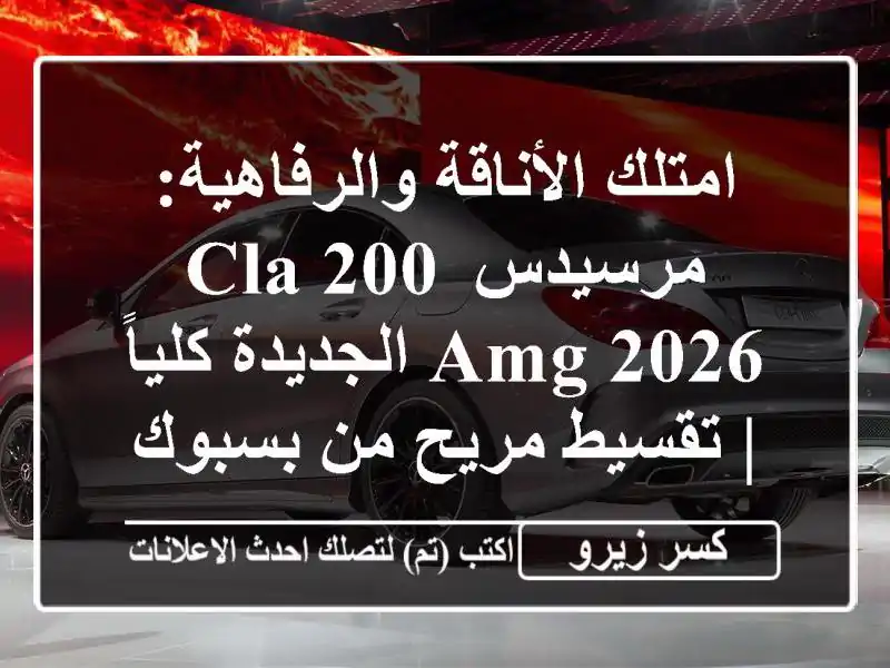 امتلك الأناقة والرفاهية: مرسيدس CLA 200 AMG 2026...
