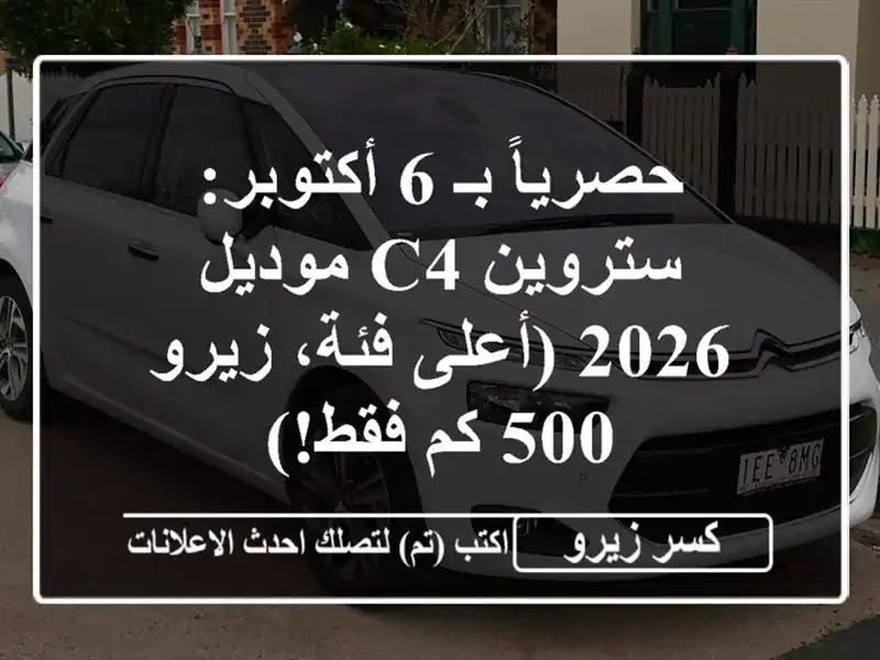 حصرياً بـ 6 أكتوبر: ستروين C4 موديل 2026 (أعلى فئة، زيرو...