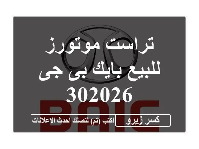 تراست موتورز للبيع بايك بى جى 302026