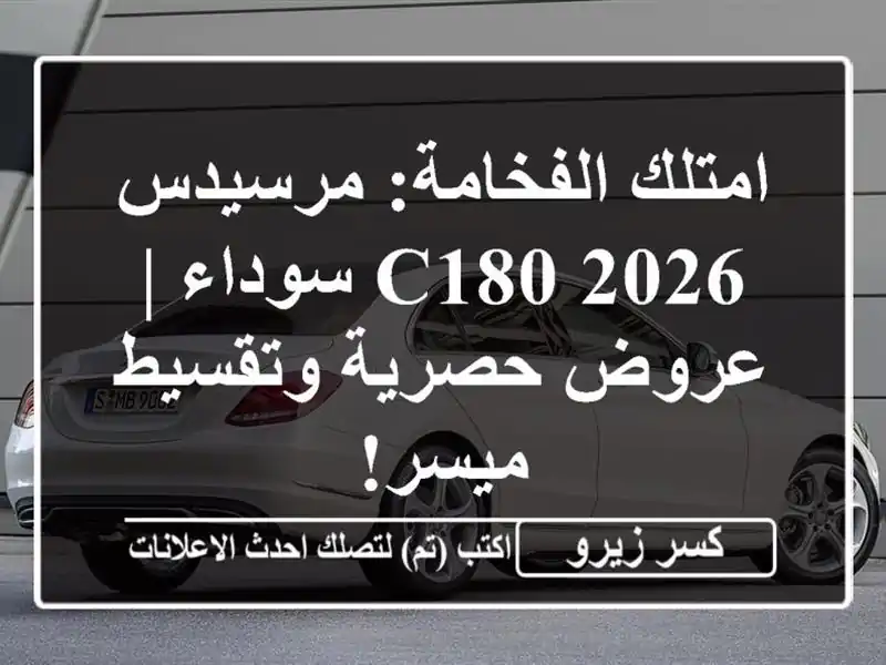 امتلك الفخامة: مرسيدس C180 2026 سوداء | عروض حصرية...