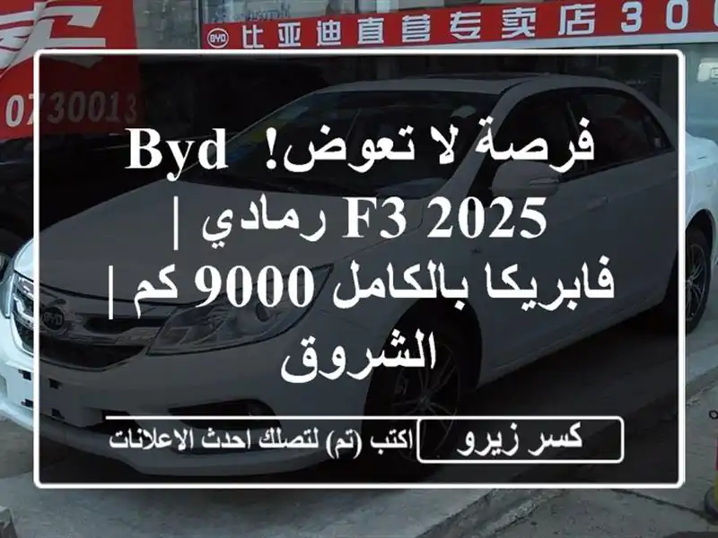فرصة لا تعوض! BYD F3 2025 رمادي | فابريكا بالكامل 9000 كم...