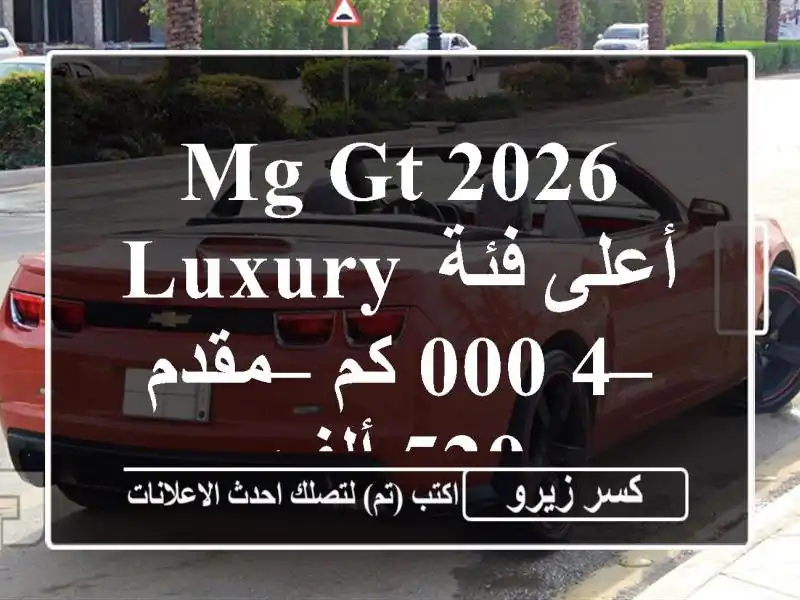 MG GT 2026 Luxury أعلى فئة – 4,000 كم – مقدم 520 ألف