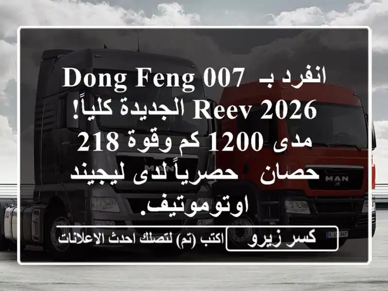 انفرد بـ Dong Feng 007 REEV 2026 الجديدة كلياً! مدى 1200 كم وقوة...
