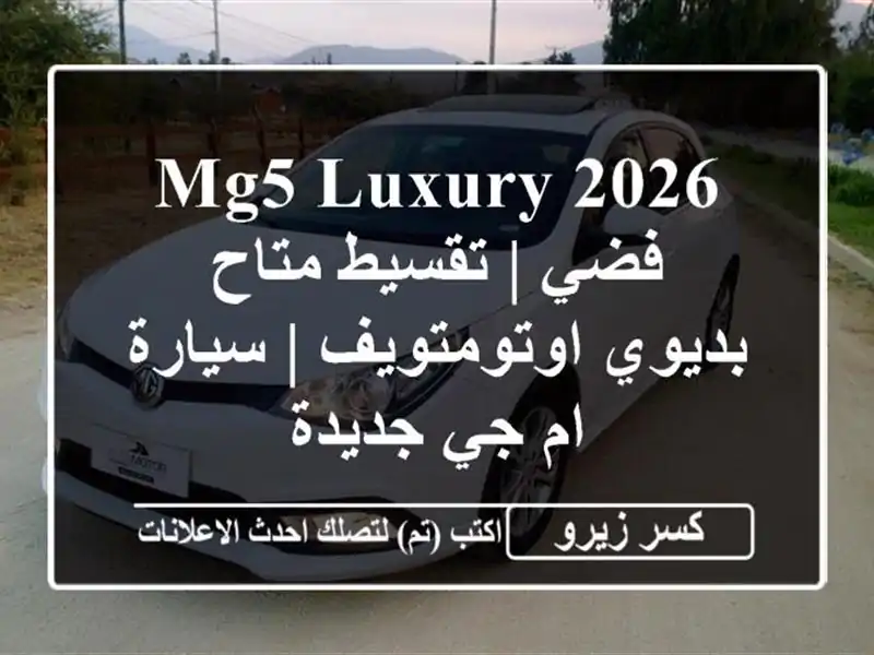 MG5 LUXURY 2026 فضي | تقسيط متاح - بديوي اوتومتويف | سيارة ام...
