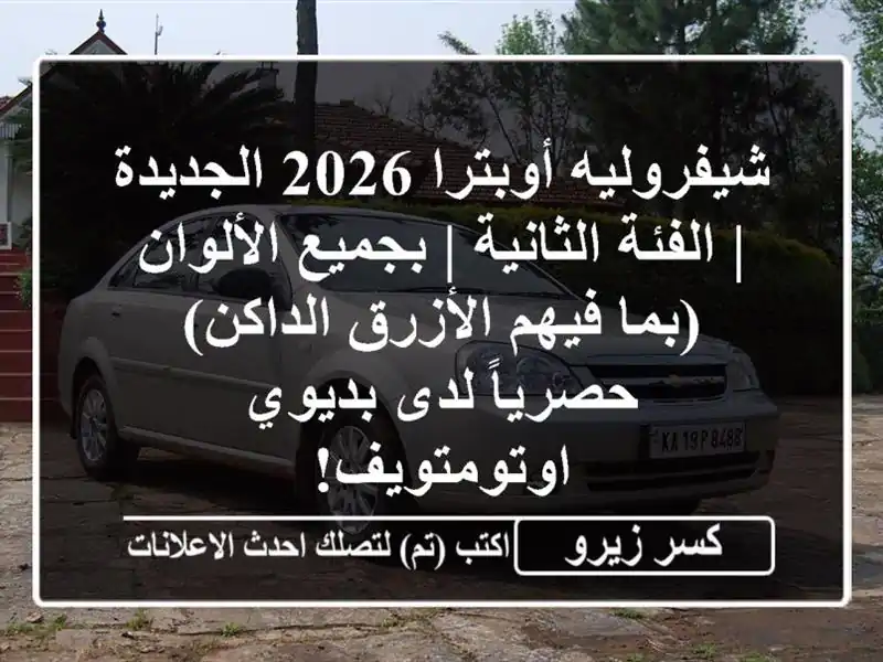 شيفروليه أوبترا 2026 الجديدة | الفئة الثانية |...
