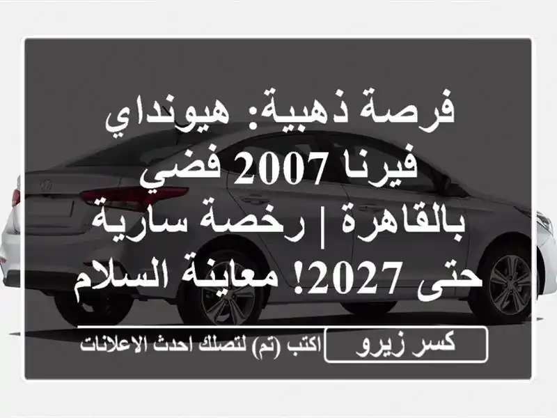 فرصة ذهبية: هيونداي فيرنا 2007 فضي بالقاهرة | رخصة...