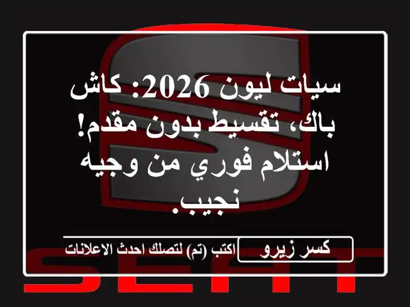سيات ليون 2026: كاش باك، تقسيط بدون مقدم! استلام فوري...