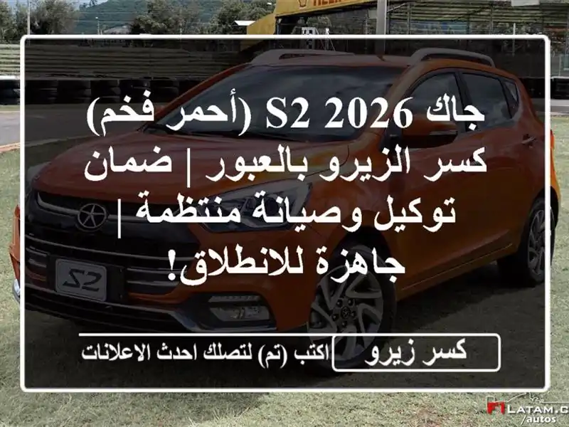 جاك S2 2026 (أحمر فخم) كسر الزيرو بالعبور | ضمان...