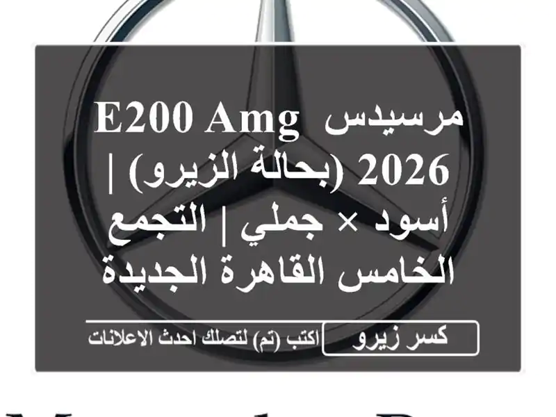 مرسيدس E200 AMG 2026 (بحالة الزيرو) | أسود × جملي |...