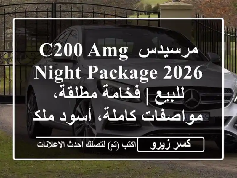 مرسيدس C200 AMG Night Package 2026 للبيع | فخامة مطلقة،...