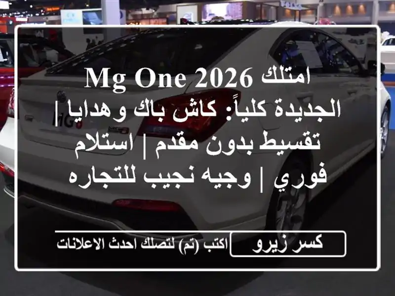 امتلك MG One 2026 الجديدة كلياً: كاش باك وهدايا | تقسيط...