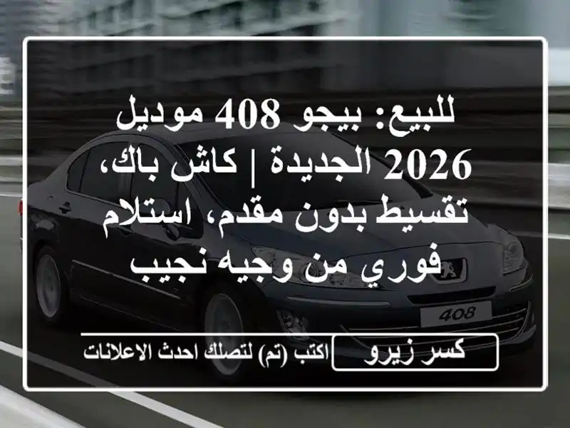 للبيع: بيجو 408 موديل 2026 الجديدة | كاش باك، تقسيط...