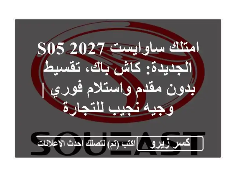 امتلك ساوايست S05 2027 الجديدة: كاش باك، تقسيط بدون...