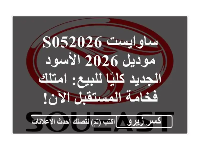 ساوايست S052026 موديل 2026 الأسود الجديد كليًا للبيع:...
