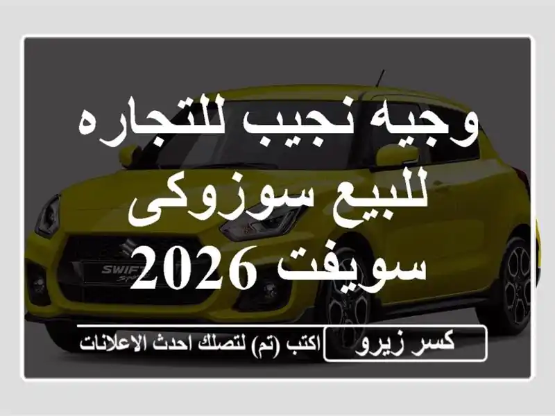 وجيه نجيب للتجاره للبيع سوزوكى سويفت 2026
