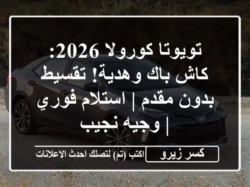 تويوتا كورولا 2026: كاش باك وهدية! تقسيط بدون مقدم...