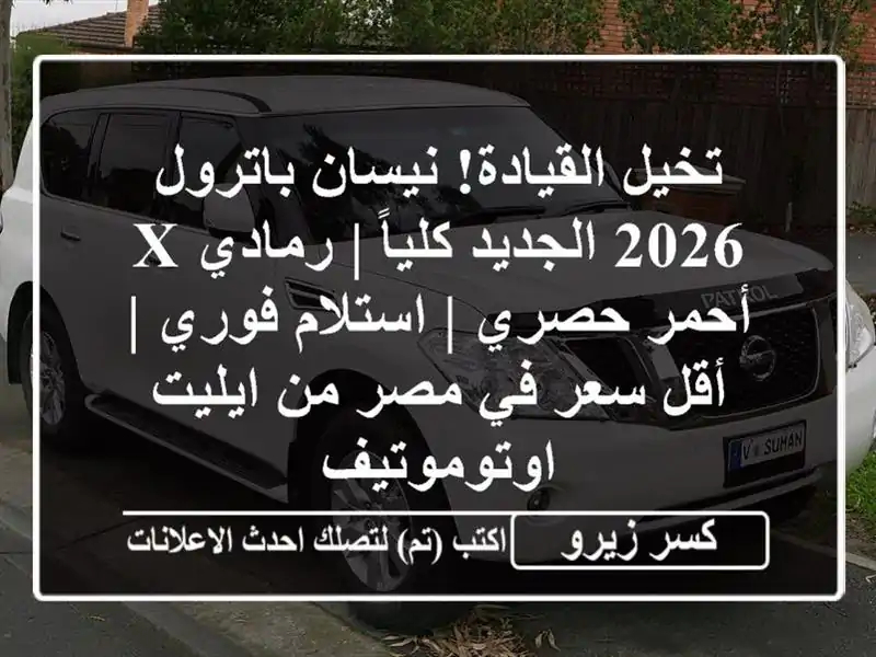 تخيل القيادة! نيسان باترول 2026 الجديد كلياً | رمادي...