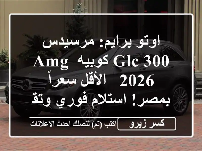 اوتو برايم: مرسيدس GLC 300 كوبيه AMG 2026 - الأقل سعراً...