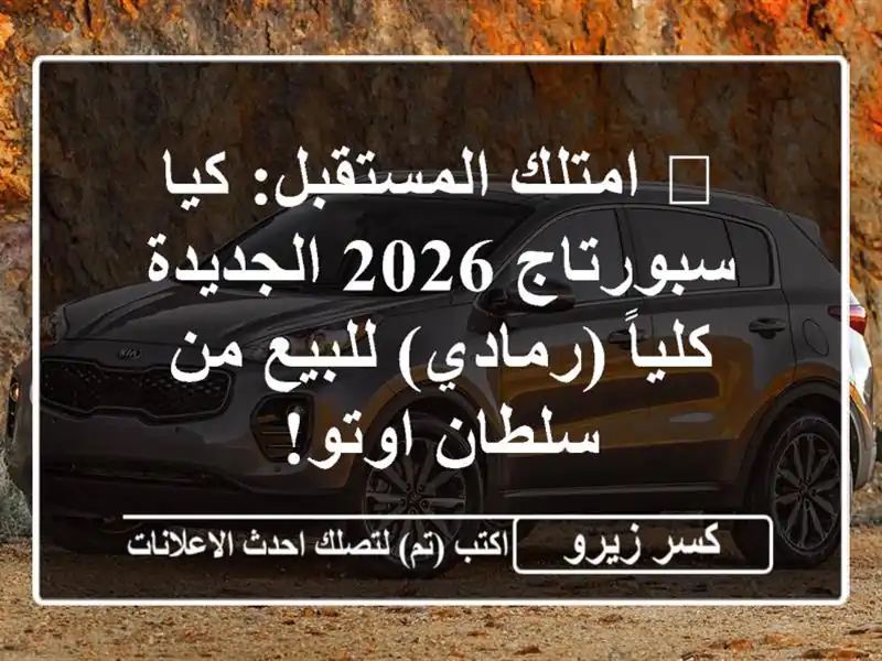 🔥 امتلك المستقبل: كيا سبورتاج 2026 الجديدة كلياً...