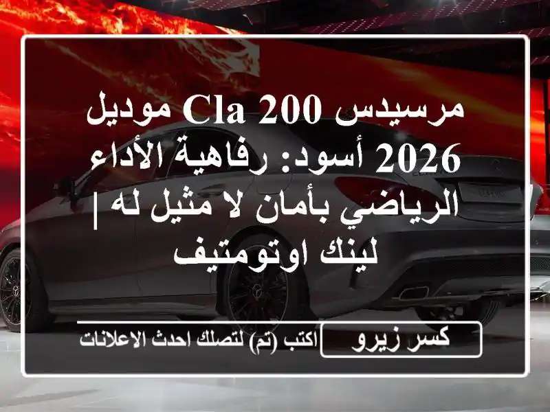 مرسيدس CLA 200 موديل 2026 أسود: رفاهية الأداء الرياضي...