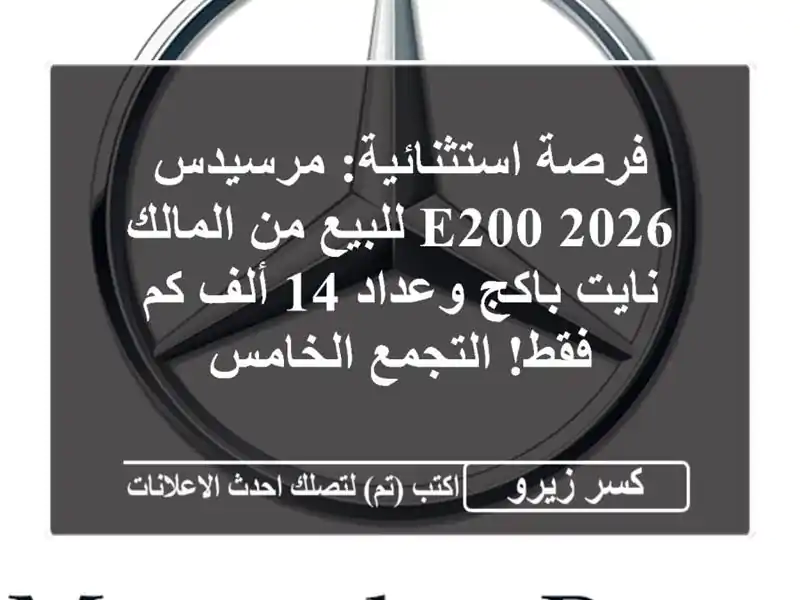 فرصة استثنائية: مرسيدس E200 2026 للبيع من المالك -...