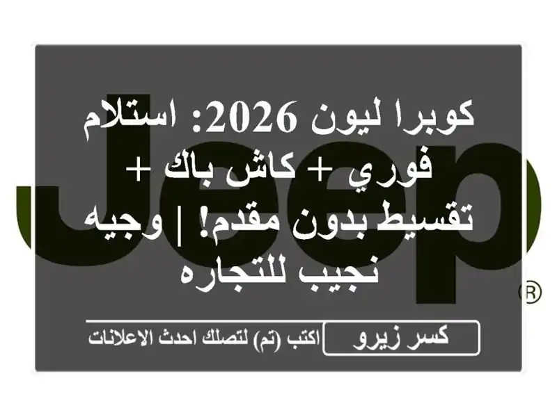 كوبرا ليون 2026: استلام فوري + كاش باك + تقسيط بدون مقدم!...