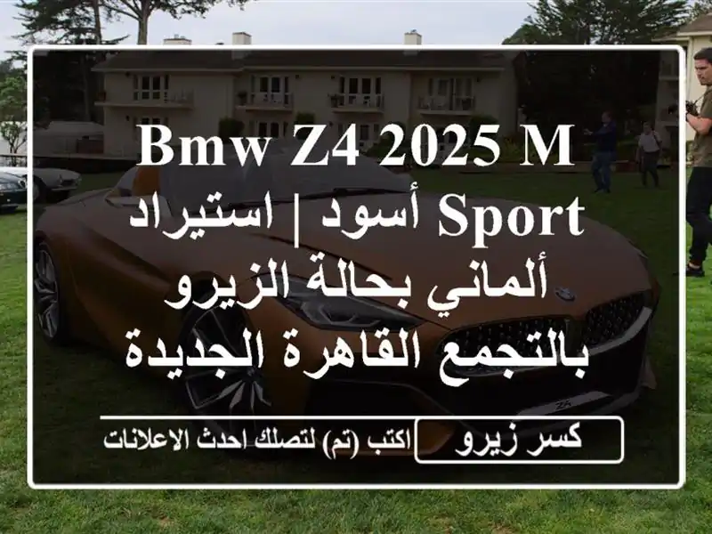 BMW Z4 2025 M-Sport أسود | استيراد ألماني بحالة الزيرو...