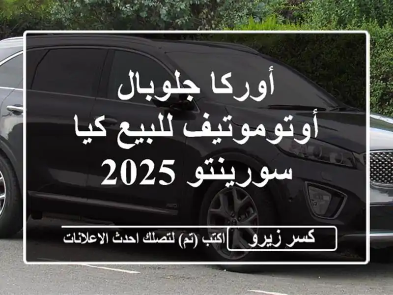 أوركا جلوبال أوتوموتيف للبيع كيا سورينتو 2025