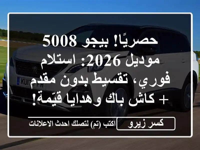 حصريًا! بيجو 5008 موديل 2026: استلام فوري، تقسيط بدون مقدم...