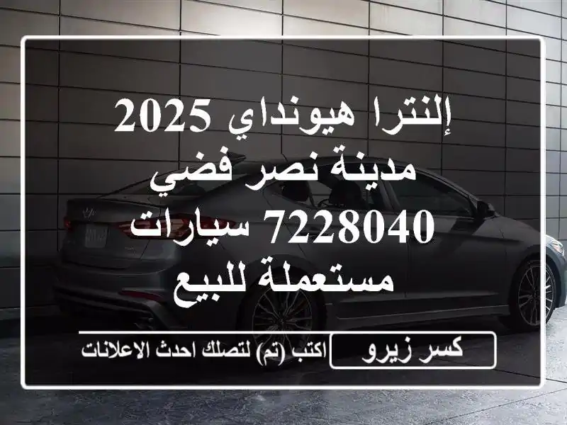 إلنترا هيونداي 2025 مدينة نصر فضي 7228040  سيارات...