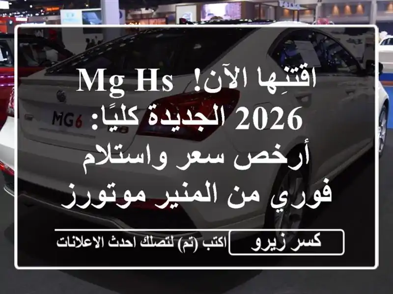 اقتنِها الآن! MG HS 2026 الجديدة كليًا: أرخص سعر...