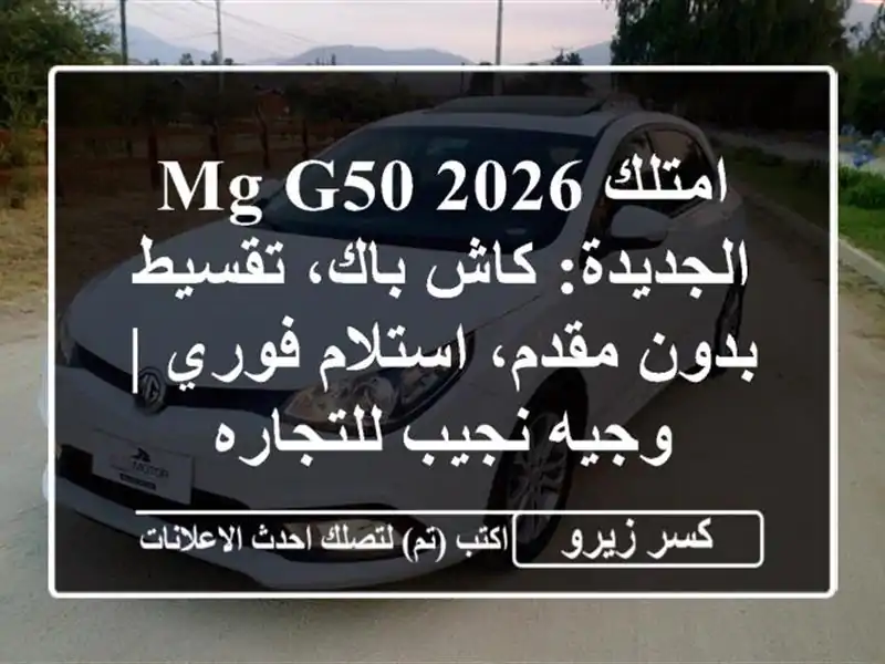 امتلك MG G50 2026 الجديدة: كاش باك، تقسيط بدون مقدم،...