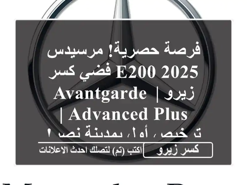 فرصة حصرية! مرسيدس E200 2025 فضي كسر زيرو | Avantgarde Advanced Plus...