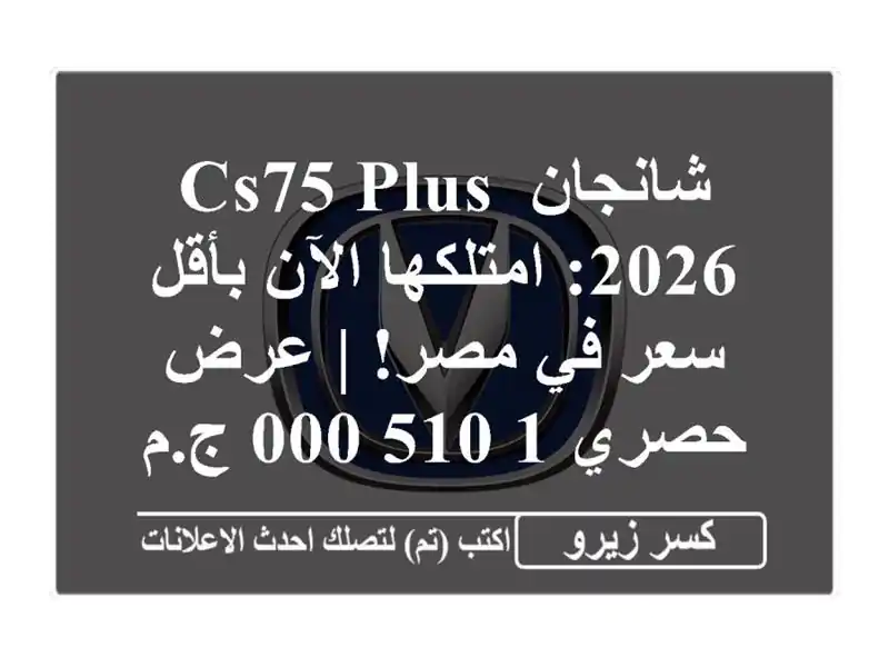 شانجان CS75 Plus 2026: امتلكها الآن بأقل سعر في مصر! | عرض...