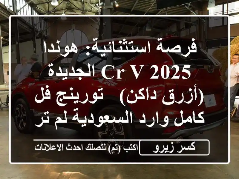 فرصة استثنائية: هوندا CR-V 2025 الجديدة (أزرق داكن) -...