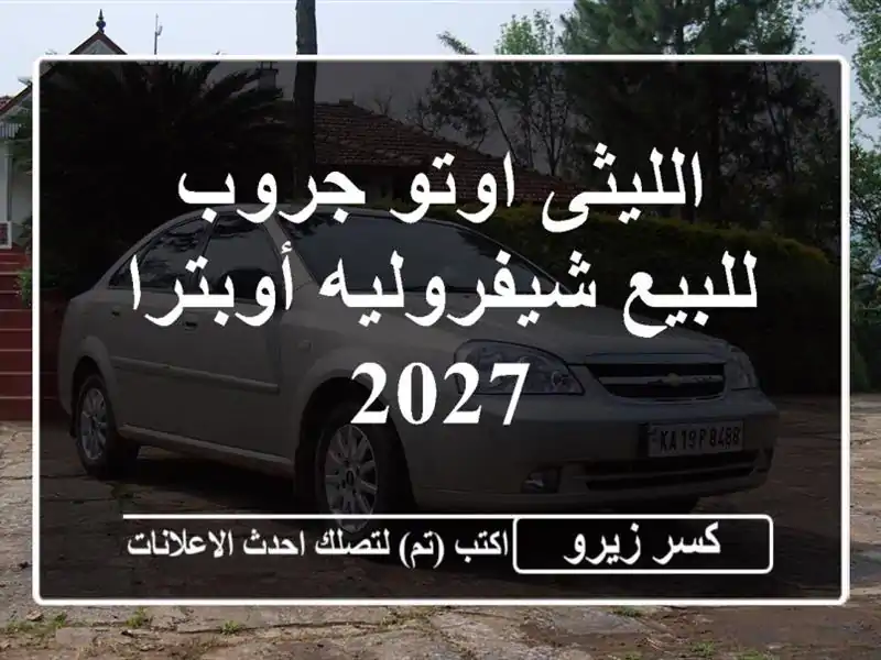 الليثى اوتو جروب للبيع شيفروليه أوبترا 2027