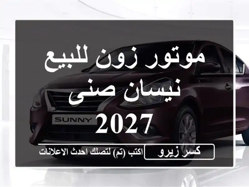 موتور زون للبيع نيسان صنى 2027