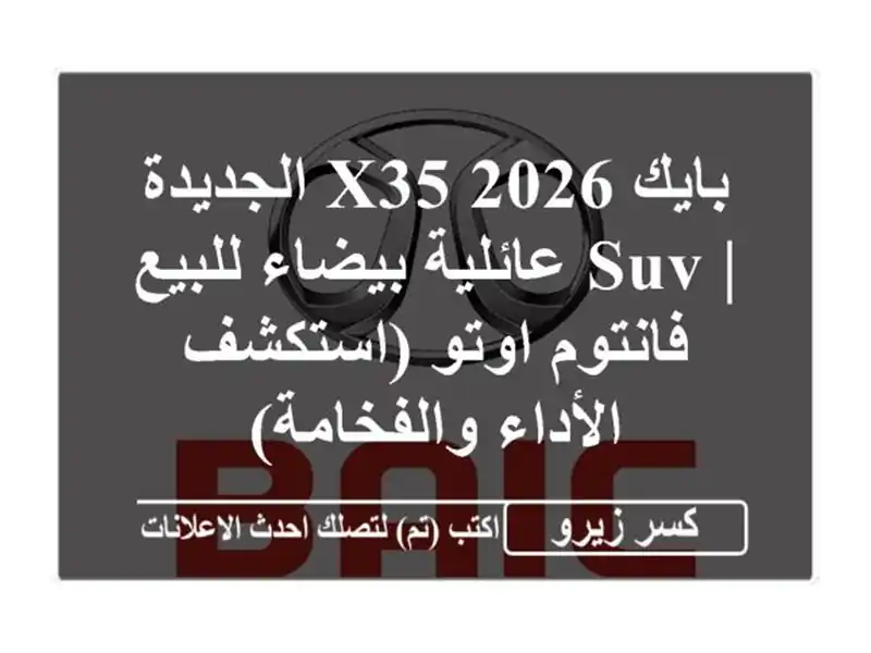 بايك X35 2026 الجديدة | SUV عائلية بيضاء للبيع - فانتوم...