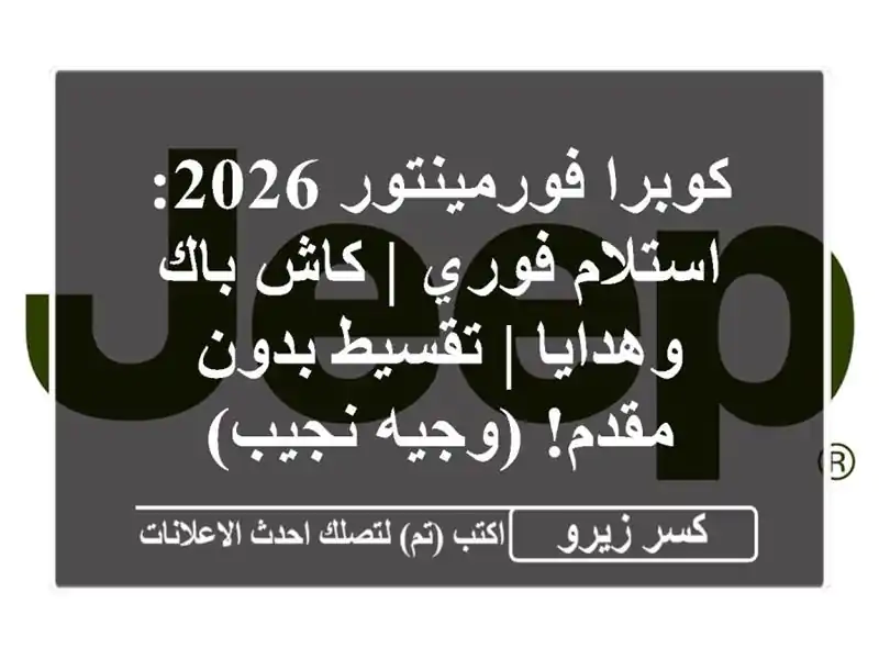 كوبرا فورمينتور 2026: استلام فوري | كاش باك وهدايا |...