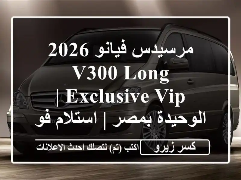 مرسيدس فيانو 2026 V300 Long Exclusive VIP | الوحيدة بمصر |...