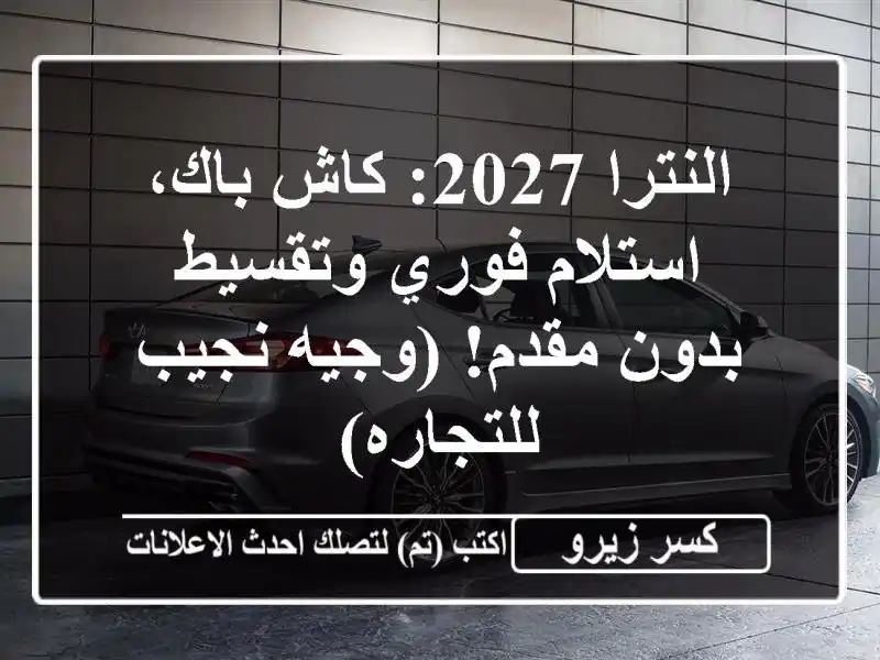 النترا 2027: كاش باك، استلام فوري وتقسيط بدون مقدم!...
