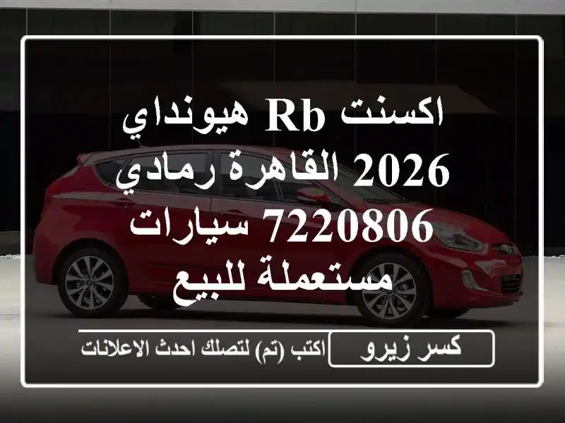 اكسنت RB هيونداي 2026 القاهرة رمادي 7220806  سيارات...