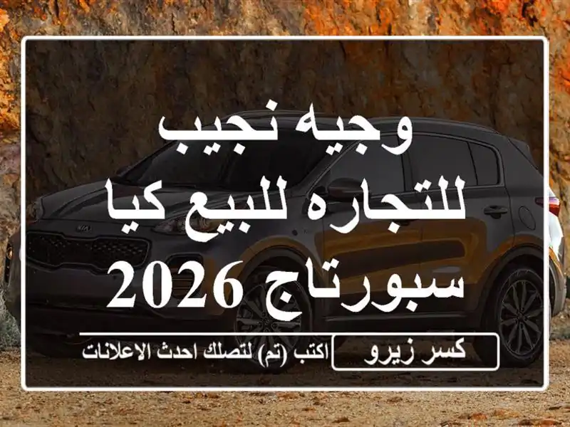 وجيه نجيب للتجاره للبيع كيا سبورتاج 2026