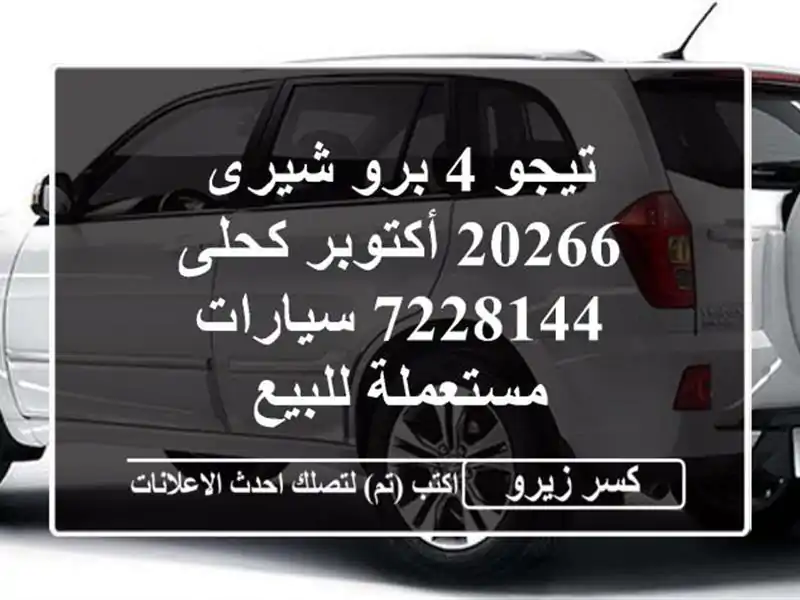 تيجو 4 برو شيرى 20266 أكتوبر كحلى 7228144  سيارات...