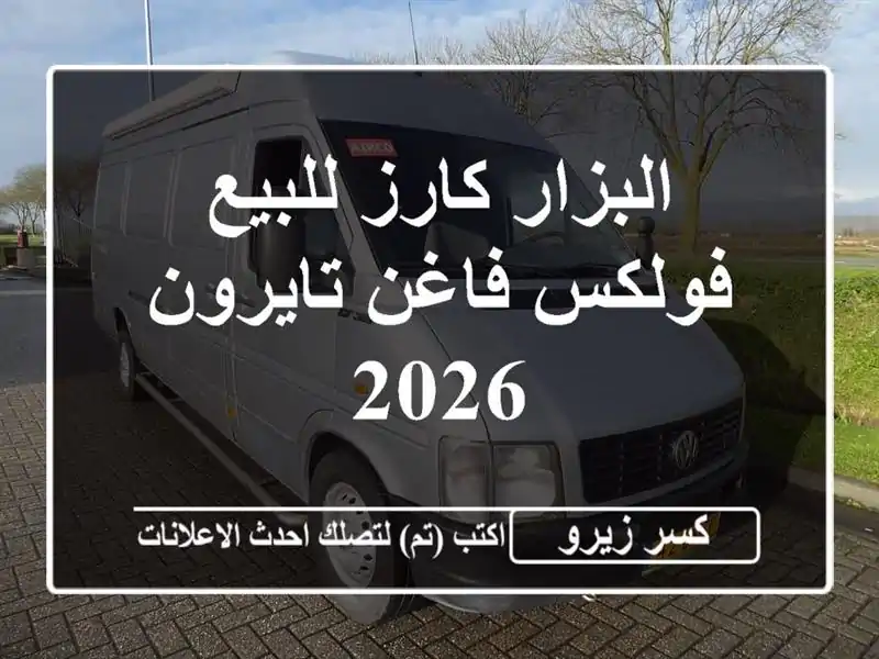 البزار كارز للبيع فولكس فاغن تايرون 2026