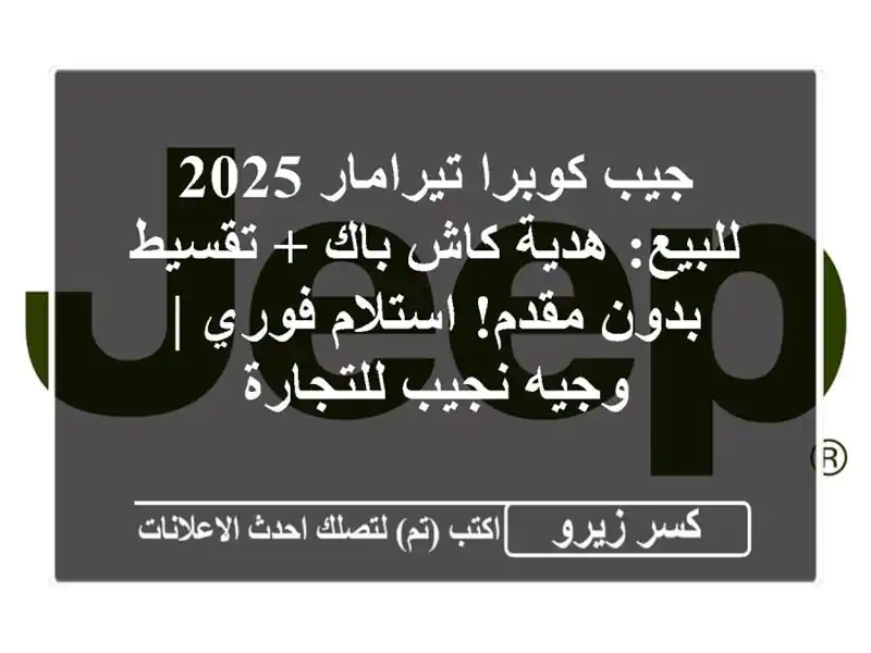 جيب كوبرا تيرامار 2025 للبيع: هدية كاش باك + تقسيط...