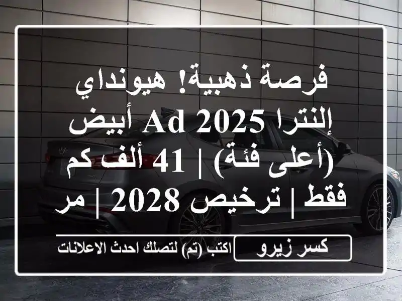 فرصة ذهبية! هيونداي إلنترا AD 2025 أبيض (أعلى فئة) | 41...