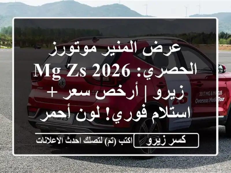 عرض المنير موتورز الحصري: MG ZS 2026 زيرو | أرخص سعر +...