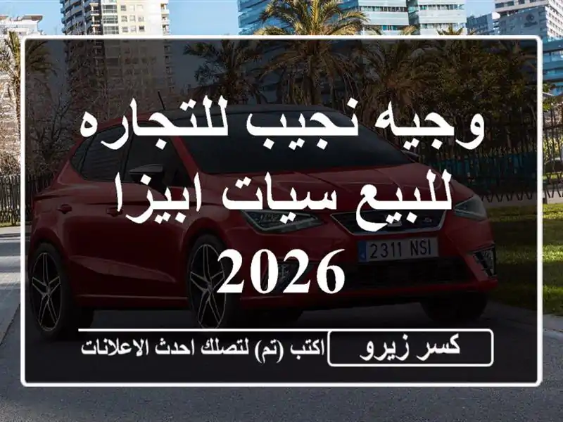 وجيه نجيب للتجاره للبيع سيات ابيزا 2026