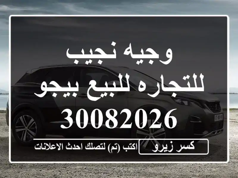 وجيه نجيب للتجاره للبيع بيجو 30082026
